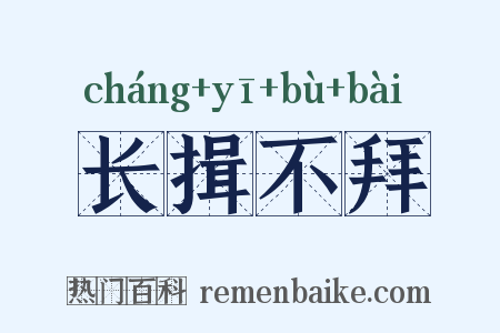 长揖不拜是什么意思的图片
